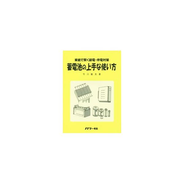 家庭で利用可能な蓄電システムや太陽光発電システムの製作方法と、節電に関わる市販製品の蓄電システムを紹介。さらに、賢い使い方ができる様々な電池や、超省エネ電源システムなどについても述べる。■カテゴリ：中古本■ジャンル：産業・学術・歴史 化学全...