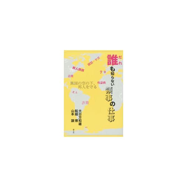 迷子探しから病人の世話に伝染病予防はもちろん、盗難、誘拐やテロ対策まで。海外にいる日本人に何事か起こった場合に対処する領事という名の外交官。３人の元領事の、今だから語れる、信じられないような苦労話をまとめる。■カテゴリ：中古本■ジャンル：政...