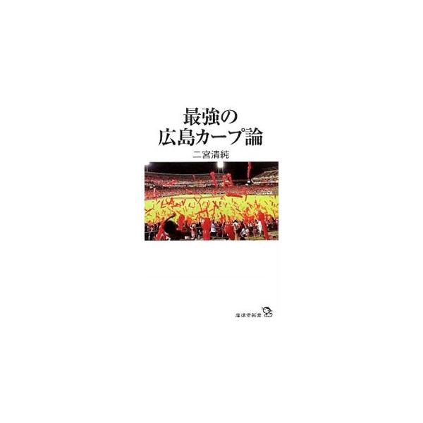 最強の広島カープ論／二宮清純