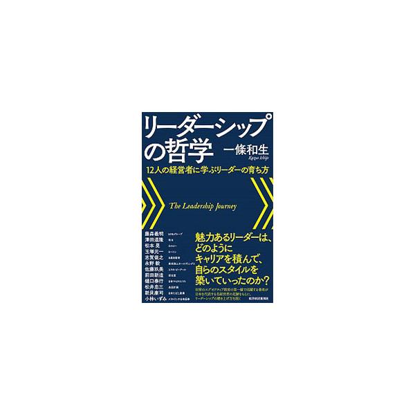 リーダーシップの哲学／一条和生