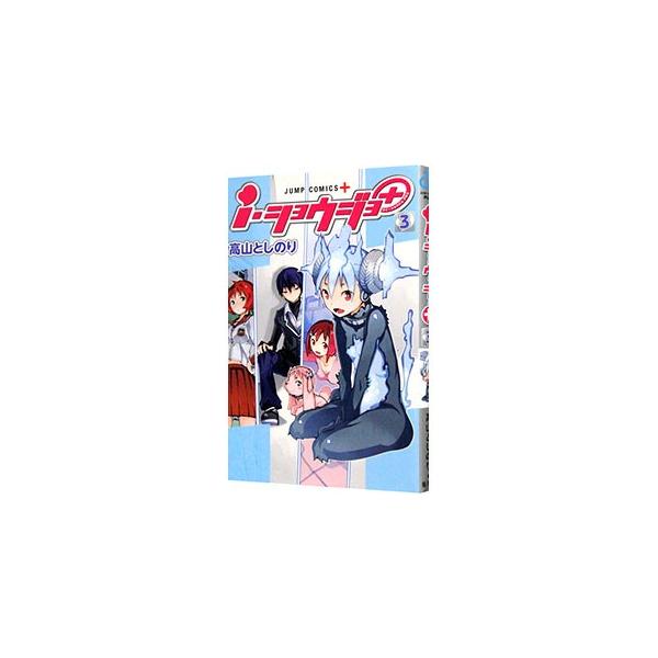 i・ショウジョ＋ 3／高山としのり