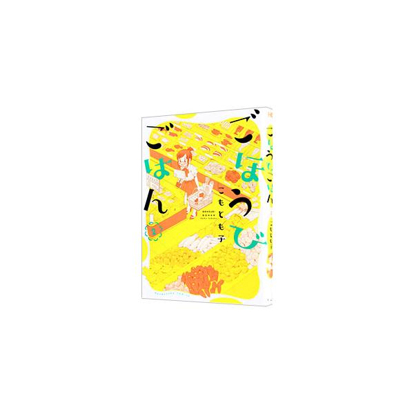ごほうびごはん 2／こもとも子