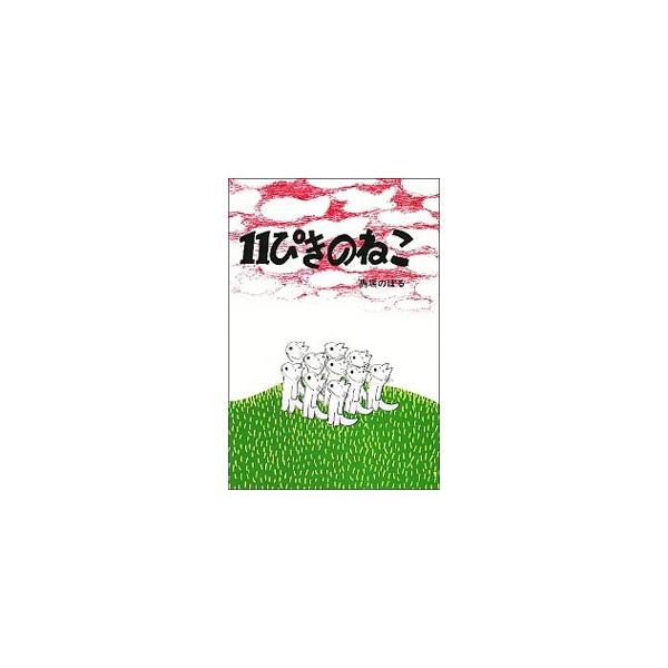■カテゴリ：中古本■ジャンル：料理・趣味・児童 絵本■出版社：こぐま社■出版社シリーズ：■本のサイズ：単行本■発売日：1967/04/01■カナ：ジュウイッピキノネコ ババノボル