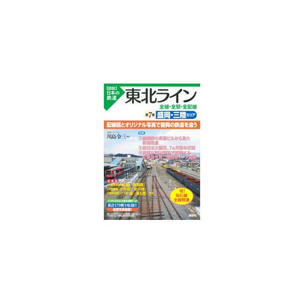 東北ライン全線・全駅・全配線 第7巻／川島令三