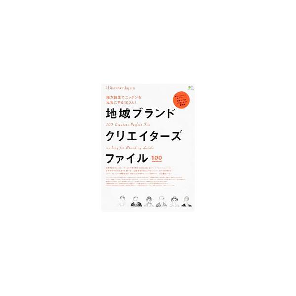 場づくり、ものづくり、食、アート…。一流のクリエイターが手掛けてきた事例を紹介する。これからの地域をより魅力的にしていくための、すばらしいヒントが満載。地域活性クリエイターイエローページ等も掲載。■カテゴリ：中古本■ジャンル：産業・学術・歴...