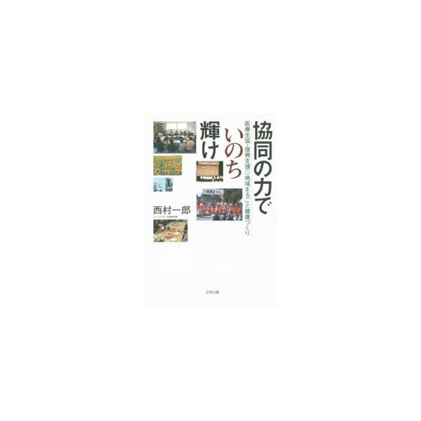 協同の力でいのち輝け／西村一郎