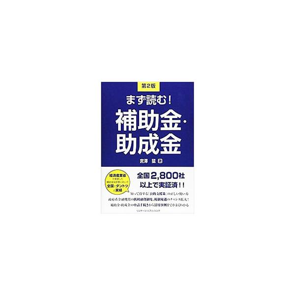 資金調達のプロが、知って得する「公的支援策」の正しい使い方を紹介。補助金・助成金の申請手続きから活用事例までがよくわかる。平成２７・平成２６年度実施予定ＳＢＩＲ特定補助金等一覧も掲載。相談依頼シート付き。■カテゴリ：中古本■ジャンル：ビジネ...