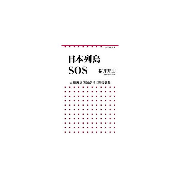 太陽の黒点活動が地球の気象、特に気温に影響を与えている。太陽の黒点の変動によって、日本の歴史や、人類全体の生き様にどのようなことが起こったのかを説明し、太陽活動と歴史の関係を中心に、異常気象について考察する。■カテゴリ：中古本■ジャンル：産...