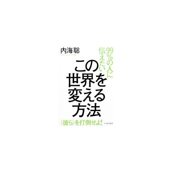 この世界を変える方法／内海聡