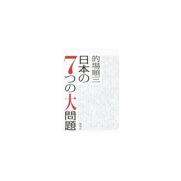 日本の7つの大問題／的場順三