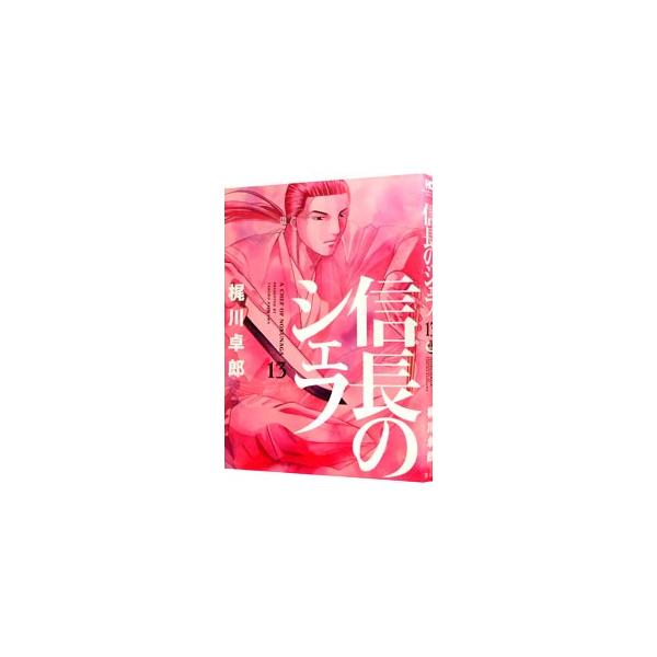 信長のシェフ 13／梶川卓郎