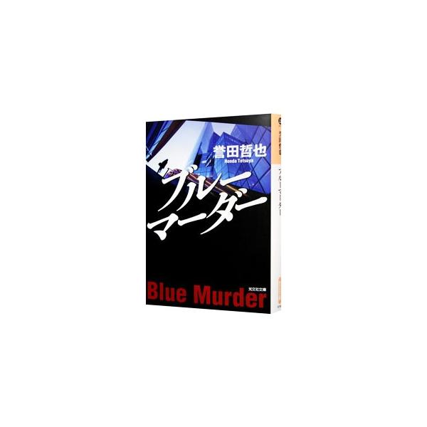 ブルーマーダー（姫川玲子シリーズ 光文社文庫6）／誉田哲也