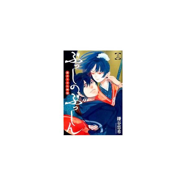 ぶっしのぶっしん 鎌倉半分仏師録 3／鎌谷悠希
