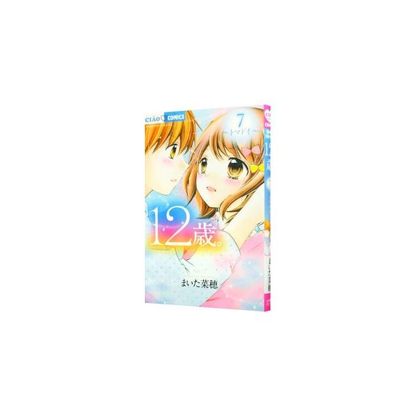 12歳。 7／まいた菜穂 : ネットオフ ヤフー店 - 通販 - Yahoo!ショッピング