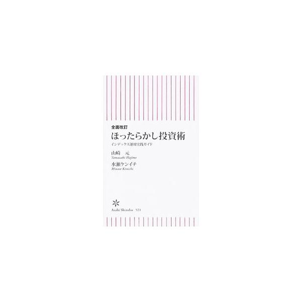全面改訂 ほったらかし投資術／山崎元