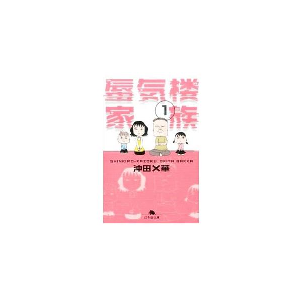 蜃気楼家族 文庫 みんな探してる人気モノ 蜃気楼家族 文庫 本 雑誌 コミック