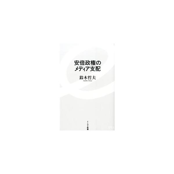 安倍政権のメディア支配／鈴木哲夫