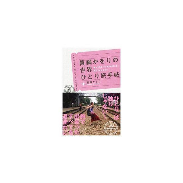 真鍋かをりの世界ひとり旅手帖／真鍋かをり