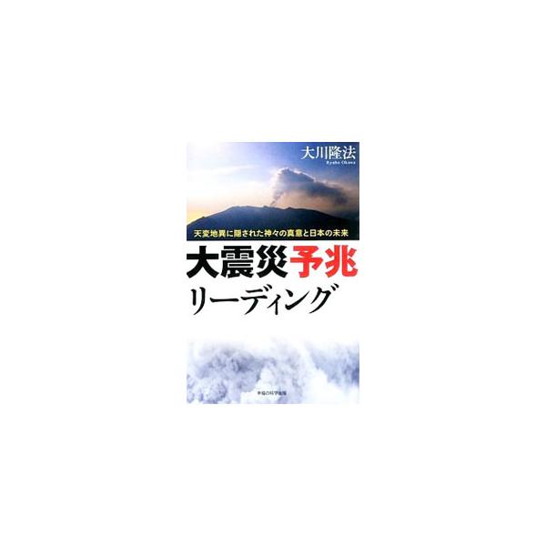 大震災予兆リーディング／大川隆法