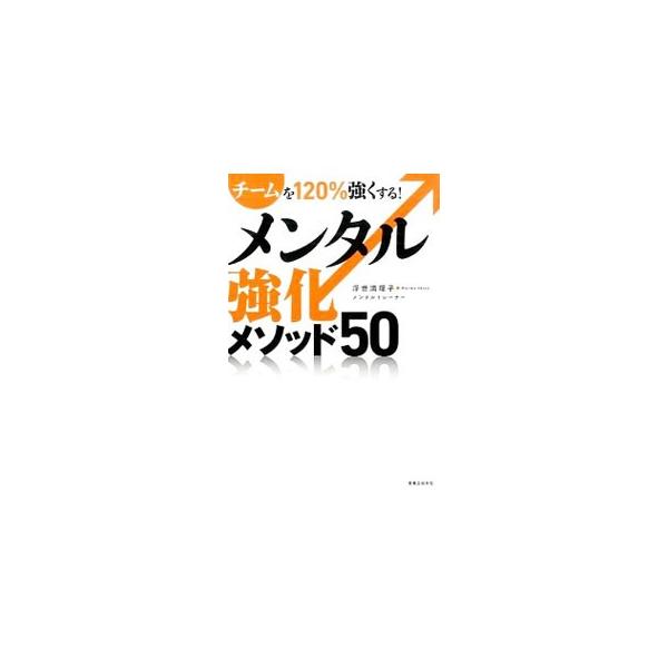 チームの成績はメンタルで変えられる！　トップアスリートのメンタルトレーナーとして活躍中の著者が、「弱い組織」から「勝つ組織」「成長する組織」へ変える秘訣を伝授する。遠藤彰弘×平瀬智行のインタビューも収録。■カテゴリ：中古本■ジャンル：スポー...