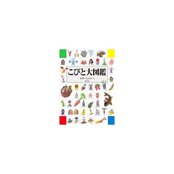 臆病な性格のクサマダラオオコビト、樹液が好物のカブトヨソオイ、ウシに寄生するサクニュウドウジ…。様々なコビトを、野原、畑や田んぼ、川や湖沼、水辺など生息する場所に分けてイラストで紹介する。■カテゴリ：中古本■ジャンル：女性・生活・コンピュー...