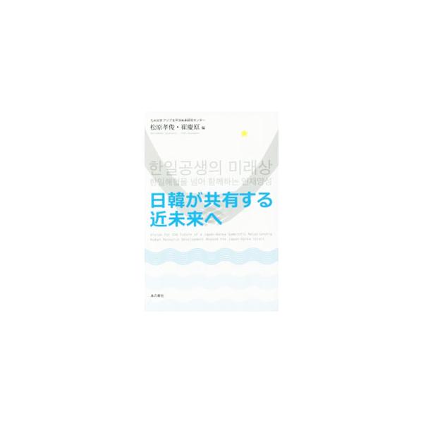 日韓の学生たちが両国を往来しながらキャンパスを共有し、「東アジアの共通課題」を学び合う、国際共同教育プログラムの成果と課題を、「学生交流」と「人材育成」をキーワードにまとめる。教員の論考や学生の報告などを収録。■カテゴリ：中古本■ジャンル：...