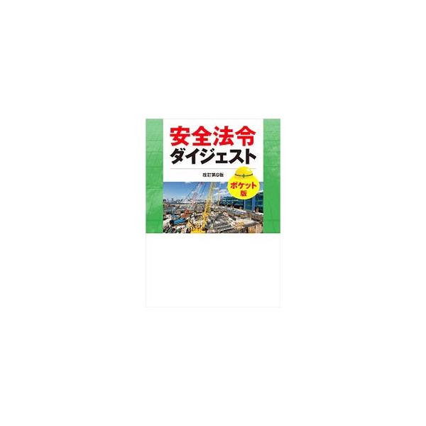 現場で守るべき安全法令を簡潔に解説。元請、専門工事業者、各作業の有資格者、作業員など、それぞれの役割に応じて守らなければならない法令をアイコンで区分し、指示系統を矢印で示す。テキスト版も同時刊行。■カテゴリ：中古本■ジャンル：産業・学術・歴...