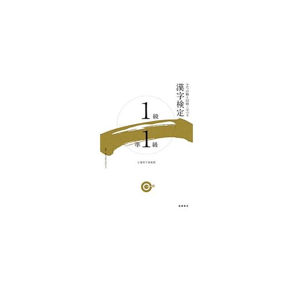 ■カテゴリ：中古本■ジャンル：産業・学術・歴史 日本語■出版社：高橋書店■出版社シリーズ：■本のサイズ：単行本■発売日：2013/09/05■カナ：カンジケンテイ１キュウジュン１キュウ シカクシケンタイサクケンキュウカイ