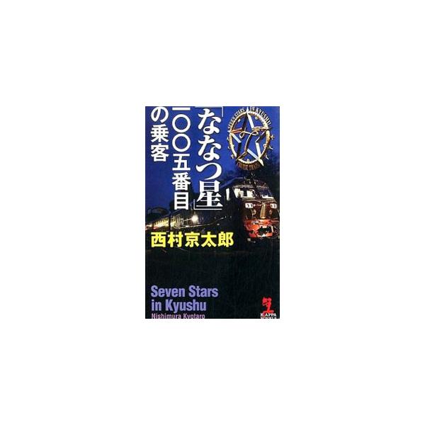 母親孝行のために九州の豪華列車「ななつ星」ツアーに紛れ込んだ小悪党・賀谷大三郎。だが悪事がツアー参加者にバレて脅され、しかも乗客が消え…。十津川警部は真の「悪人」を見つけ出せるか？　『小説宝石』連載を単行本化。■カテゴリ：中古本■ジャンル：...