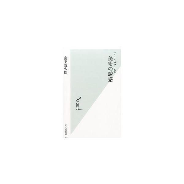 美術は、社会や文化全般に強く関係する。政治経済と深く関わり、生老病死を彩り、人の欲望や理想を反映する。そんな美術の誘惑について様々なトピックによって紹介する。図版１２５点収録。『産経新聞』連載等をもとに書籍化。■カテゴリ：中古本■ジャンル：...