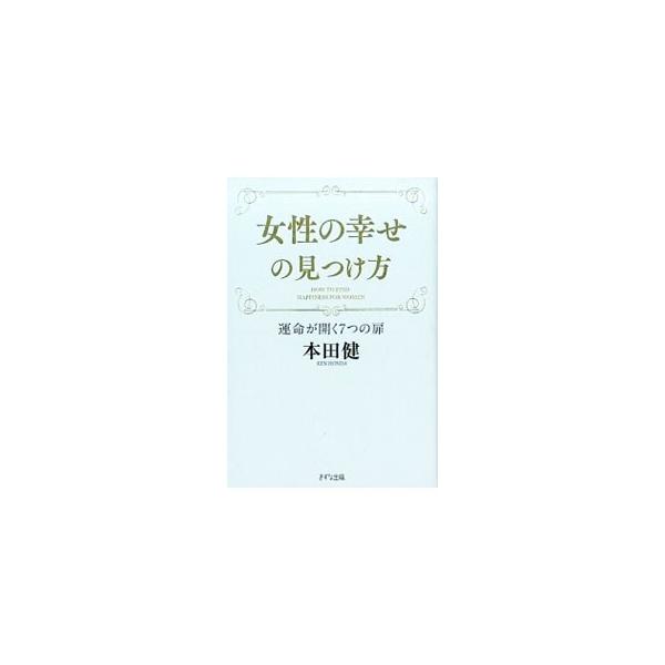 後悔しない人生のために、あなたは何を選択しますか？　パートナーシップ、教育と才能、仕事とライフワーク、家族と人間関係など、女性の運命を決める７つの項目を取り上げ、女性の幸せの見つけ方を伝えます。■カテゴリ：中古本■ジャンル：女性・生活・コン...