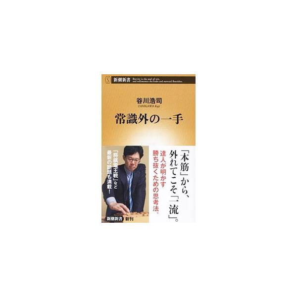 「本筋」から外れてこそ「一流」。数々の栄冠に輝いてきた棋界の第一人者が、常識のその先へ行くための思考法、技と知恵のあり方を伝授。棋士たちの頭脳の使い方、年齢の壁を越える戦い方など、勝負の世界の機微も縦横に綴る。■カテゴリ：中古本■ジャンル：...