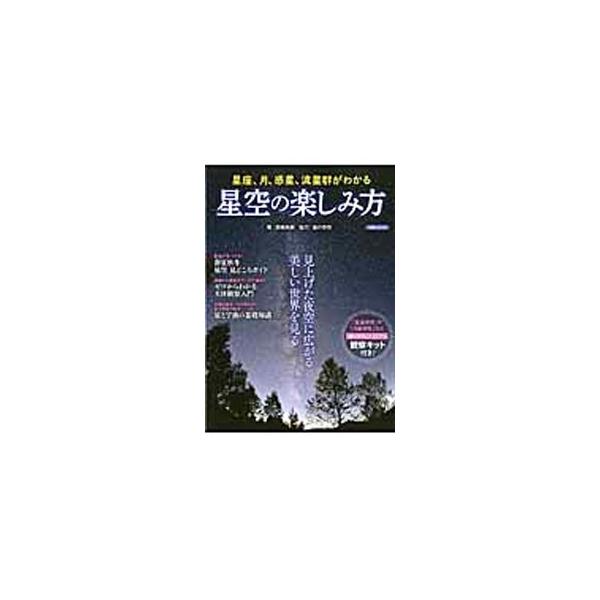 星座とそれにまつわるギリシア神話、星と宇宙の基礎知識、人類と宇宙のかかわり、天体観測の準備、星空の観察方法などを解説する。２０１５〜２０３５年の「日食」完全ガイドも掲載。コピーして作る星座早見・月齢早見等付き。■カテゴリ：中古本■ジャンル：...