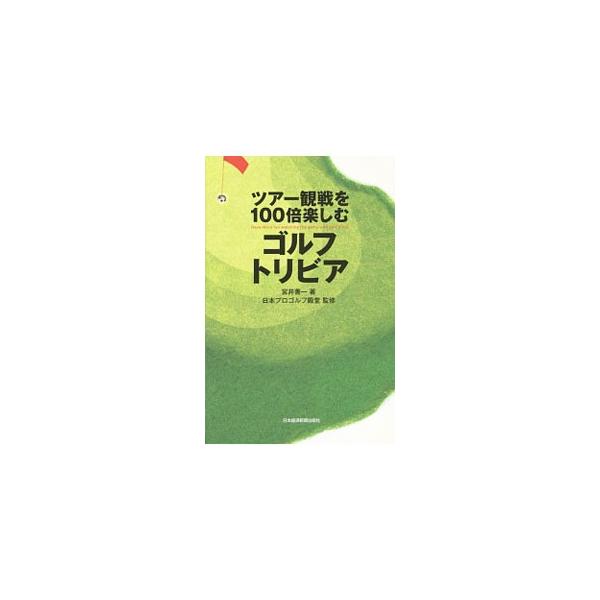 ツアー観戦を100倍楽しむゴルフトリビア／宮井善一