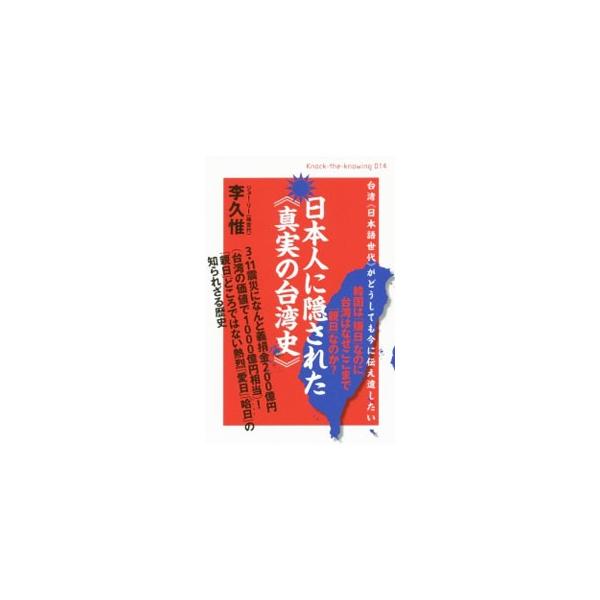 日本人に隠された《真実の台湾史》／李久惟