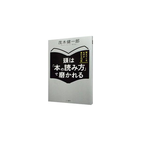 これだけ情報に満ちた世の中で、どの本を、どう読むか。脳科学者の茂木健一郎が、「本の選び方」「味わい方」「実践へのつなげ方」を紹介する。「一生使える財産」としての厳選１０冊も掲載。■カテゴリ：中古本■ジャンル：産業・学術・歴史 読書■出版社：...
