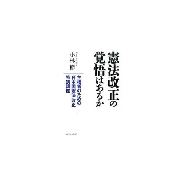 安倍政権の「安保法制」は違憲である−。なし崩し的に国のカタチを変える“憲法軽視”の安倍内閣。３０年来の改憲派憲法学者が「改憲論争」の問題点を徹底講義する。『日刊ゲンダイ』ほか連載を加筆修正。■カテゴリ：中古本■ジャンル：政治・経済・法律 憲...
