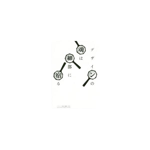 魅力的なデザインは、工夫の凝らされた様々な要素が絶妙なバランスで構成されている。文字・写真・イラスト・色・あしらい・印刷加工など、デザイナーがこだわりぬいた様々な要素の「細部」へとズームアップして解説する。■カテゴリ：中古本■ジャンル：ビジ...