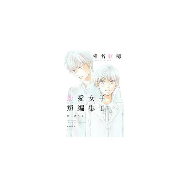 椎名軽穂 恋愛女子短編集(2) 恋に落ちる／椎名軽穂