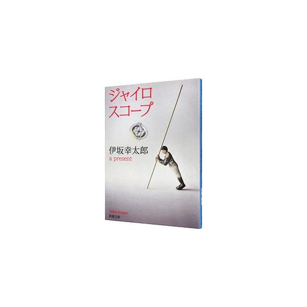 “相談屋”で働く浜田青年。人々のささいな相談事が、驚愕の結末に繋がり…。「浜田青年ホントスカ」をはじめ、謎の生物が暴れる「ギア」など、書き下ろしを含め、全７編を収録した単著未収録作品集。インタビューも掲載。■カテゴリ：中古本■ジャンル：文芸...