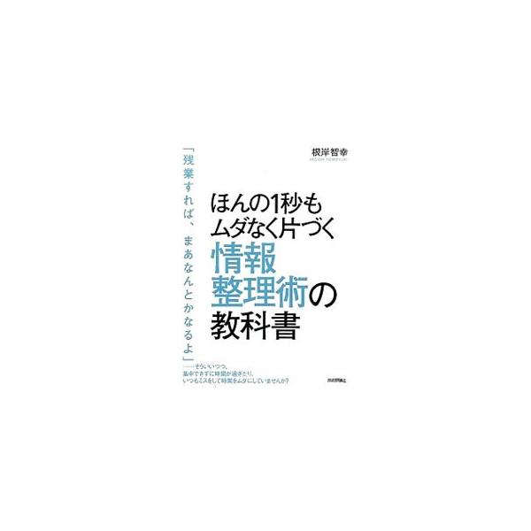 ファイル、メール、スケジュール、ＴｏＤｏ、メモ、ネットの情報…。長年ＩＴの最前線でさまざまな仕事を手がけてきた著者が、効率的に仕事を進めるために欠かせない最新の整理の技術を紹介する。■カテゴリ：中古本■ジャンル：産業・学術・歴史 学問■出版...