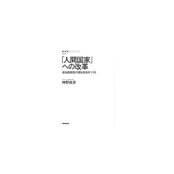 豊かさと貧困の過剰、地方消滅、社会保障崩壊、民主主義の危機が忍び寄る日本。政治が市場を制御し、財政を有効に機能させ、すべての人間の参加が保障される社会はどう実現されうるのか。財政学の大家が提言する。■カテゴリ：中古本■ジャンル：政治・経済・...