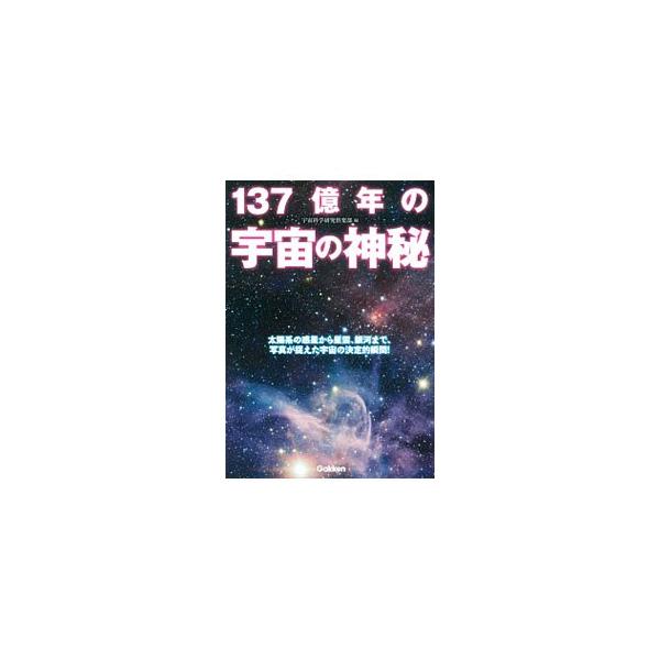 太陽系の惑星から、星雲、銀河まで、宇宙で繰り広げられているさまざまな現象について、ＮＡＳＡなどが捉えた美しい写真を多用して解説する。宇宙の基礎知識も掲載。■カテゴリ：中古本■ジャンル：産業・学術・歴史 天文学■出版社：学研パブリッシング■出...
