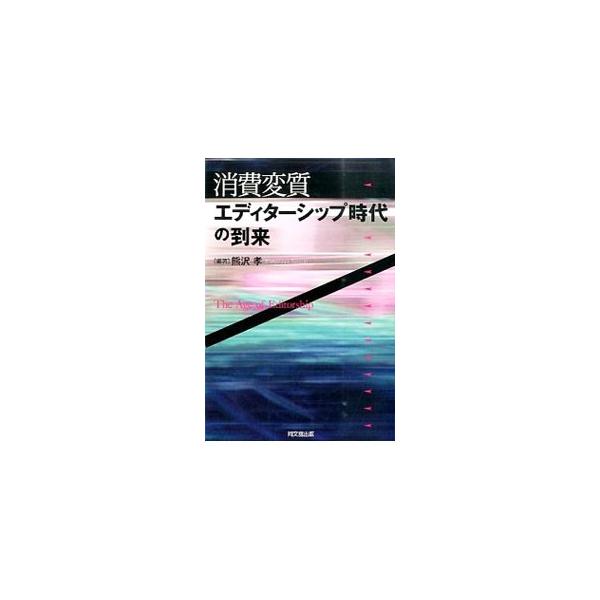 本来能動的な大衆が、ビジネスの多様な展開を養分にして、生活を、消費という枠を超えて、多次元なものとして創造する時代（エディターシップ時代）の到来を、現在目立つようになった生活上の現象をとりあげて検証する。■カテゴリ：中古本■ジャンル：ビジネ...