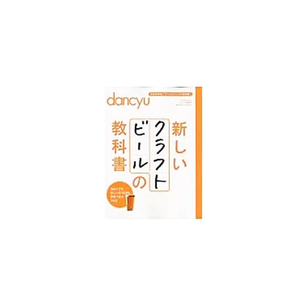 クラフトビールのメニューをはじめ、飲み方、初めてでも楽しい店、速攻おつまみ３６皿などを紹介する。ニッポンのブリュワリールポも収録。月刊『ｄａｎｃｙｕ』掲載記事に新規取材を加えて書籍化。■カテゴリ：中古本■ジャンル：料理・趣味・児童 ワイン・...