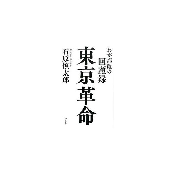 東京革命／石原慎太郎