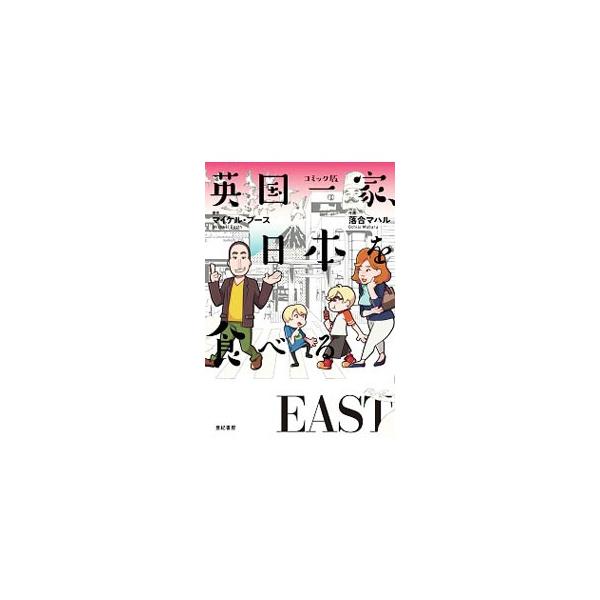 デパ地下、焼き鳥、築地市場、クジラ、味の素本社…。現代日本のリアルな料理の現場を「食いしん坊」と「ジャーナリスト」の複眼で探し、食べまくった英国一家の珍道中記のコミカライズ。東京〜伊豆〜北海道を収録。■カテゴリ：中古本■ジャンル：産業・学術...