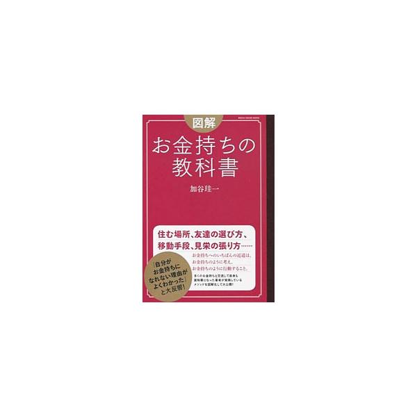 図解お金持ちの教科書／加谷珪一