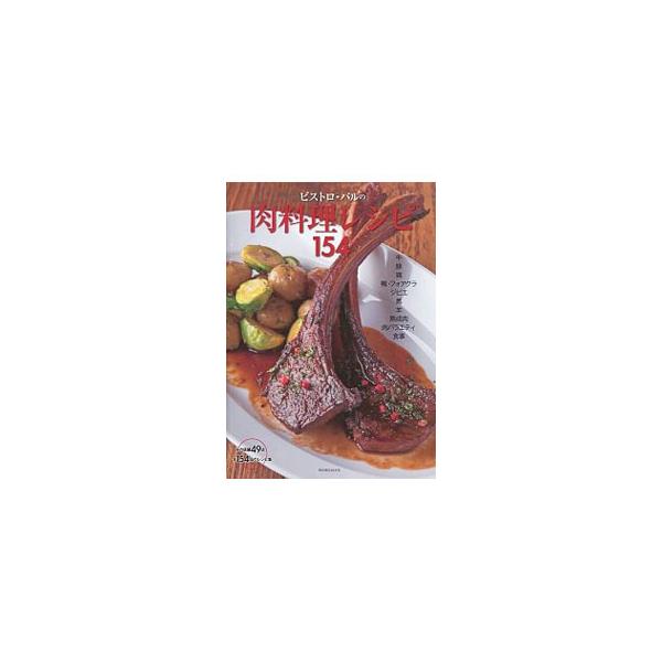 ビストロ・バルの肉料理レシピ154