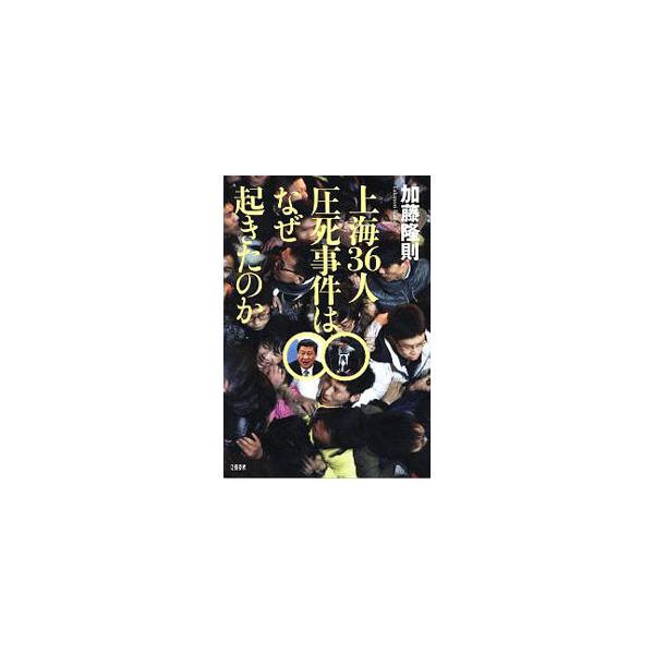 上海36人圧死事件はなぜ起きたのか／加藤隆則